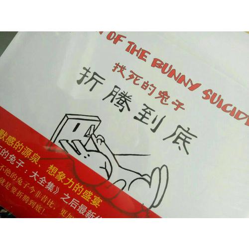 找死的兔子，折腾到底