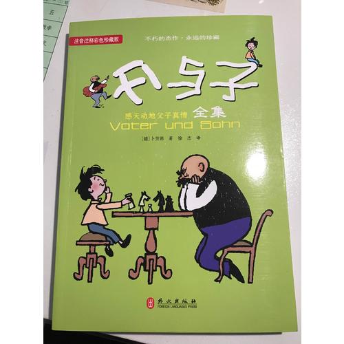 父与子（注音注释彩色珍藏版）