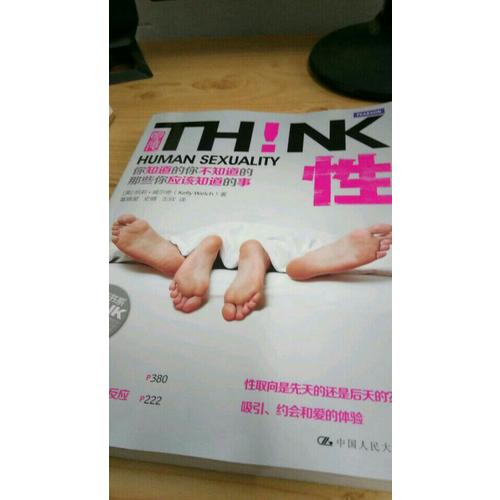性！你知道的你不知道的那些你应该知道的事
