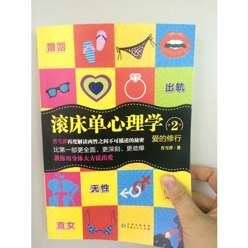 爱的修行：滚床单心理学2