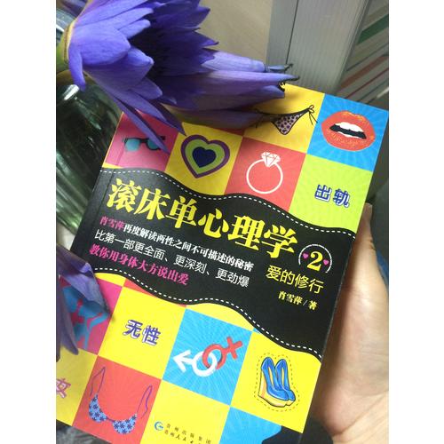 爱的修行：滚床单心理学2