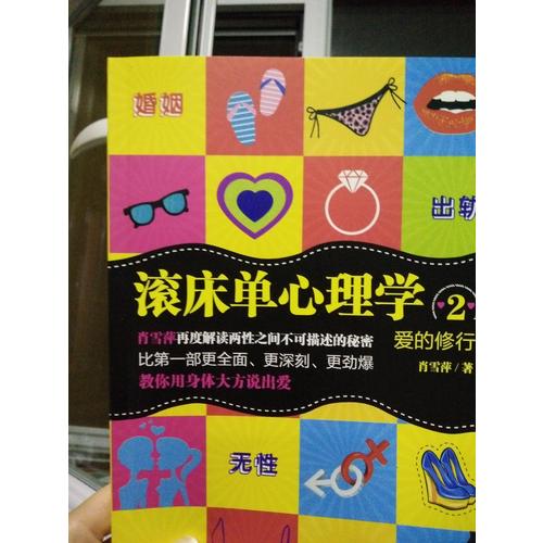 爱的修行：滚床单心理学2