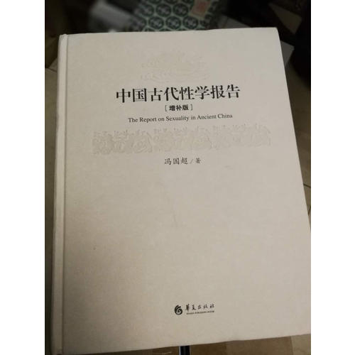 中国古代性学报告（精装）