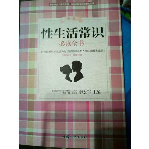 性生活常识必读全书（第二版）