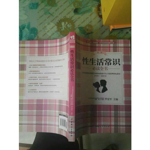 性生活常识必读全书（第二版）