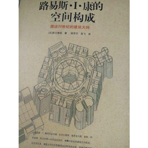 路易斯I.康的空间构成