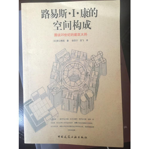 路易斯I.康的空间构成