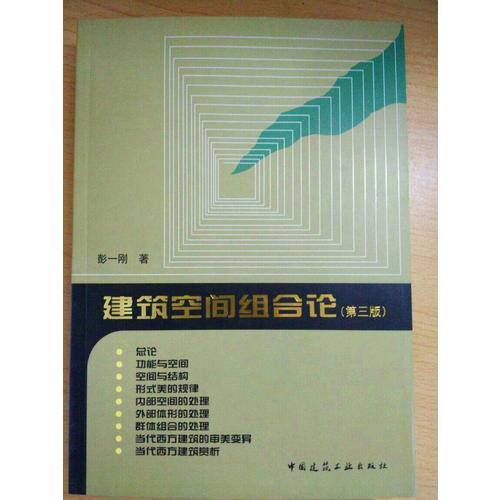 建筑空间组合论（第三版）