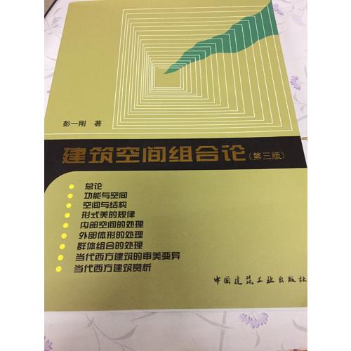 建筑空间组合论（第三版）