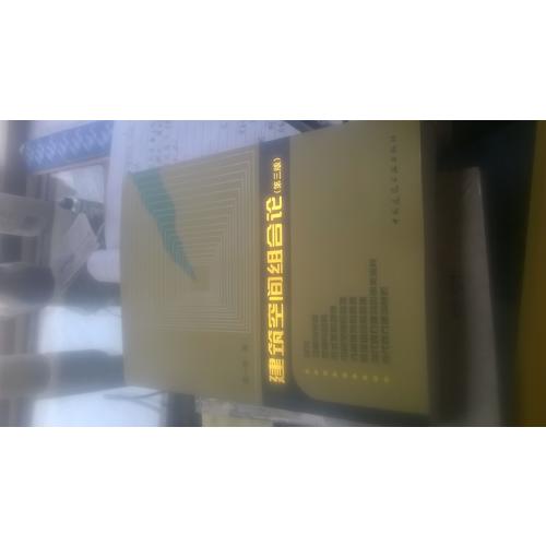 建筑空间组合论（第三版）