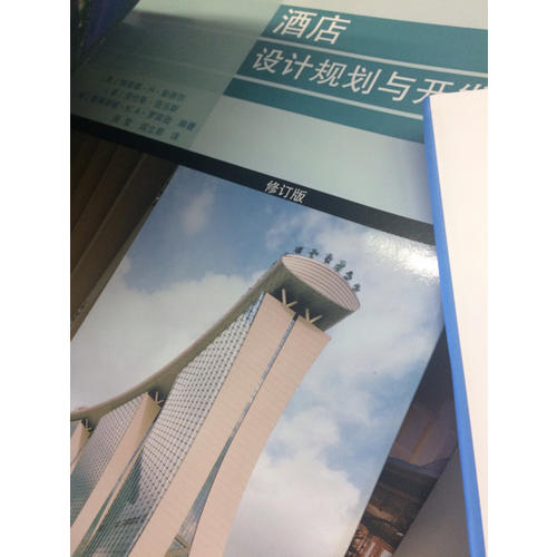 酒店设计规划与开发（修订版）