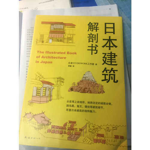 日本建筑解剖书