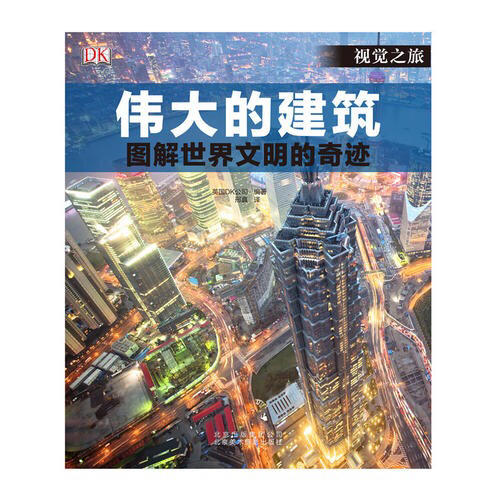 伟大的建筑：图解世界闻名的奇迹