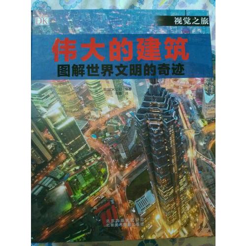 伟大的建筑：图解世界闻名的奇迹
