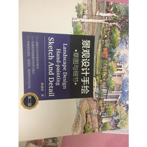 景观设计手绘·草图与细节（第二版）