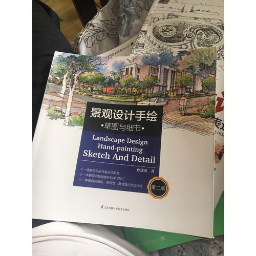 景观设计手绘·草图与细节（第二版）