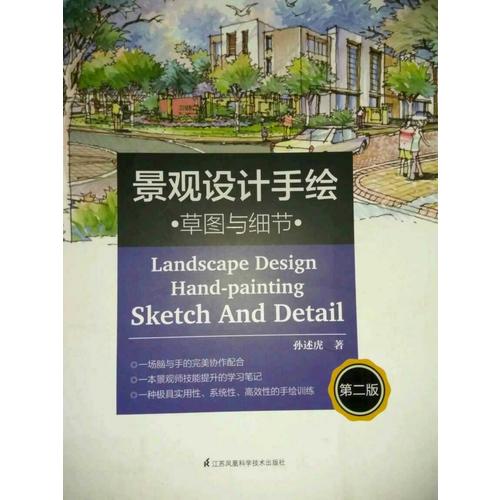 景观设计手绘·草图与细节（第二版）