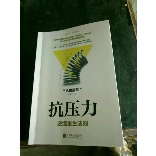 抗压力：逆境重生法则