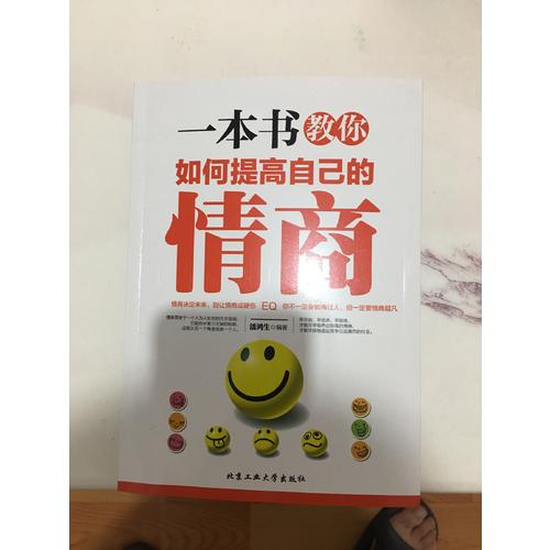 一本书教你如何提高自己的情商
