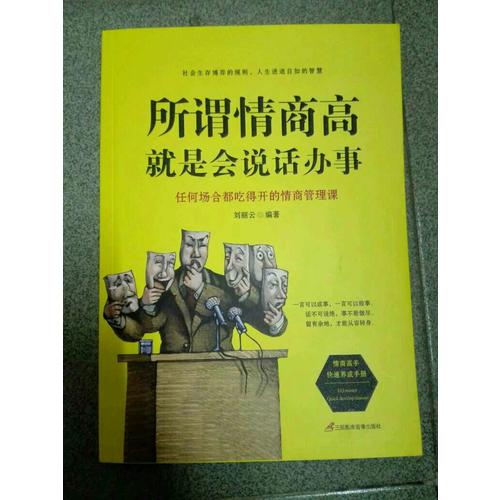 所谓情商高，就是会说话办事