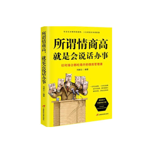 所谓情商高，就是会说话办事