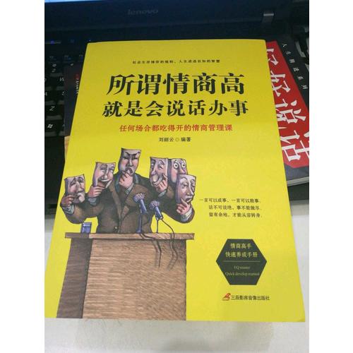 所谓情商高，就是会说话办事