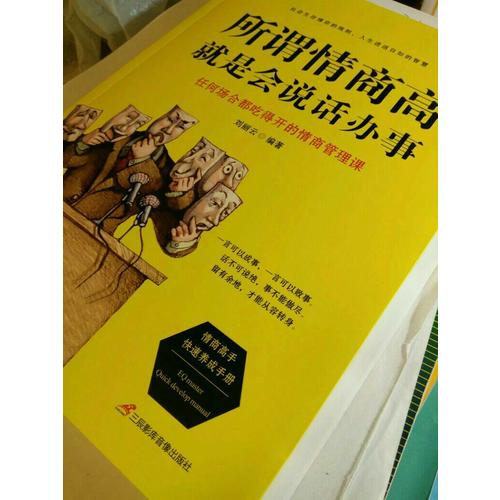 所谓情商高，就是会说话办事