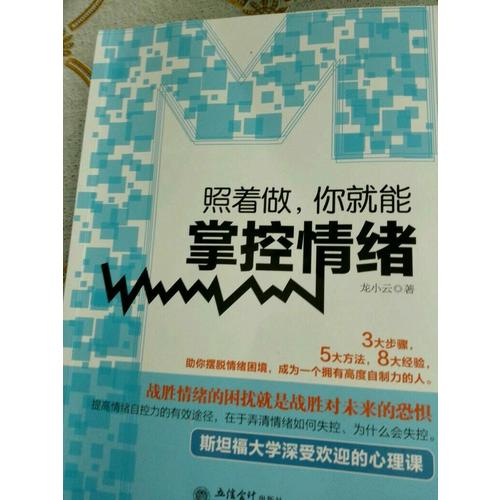 照着做，你就能掌控情绪
