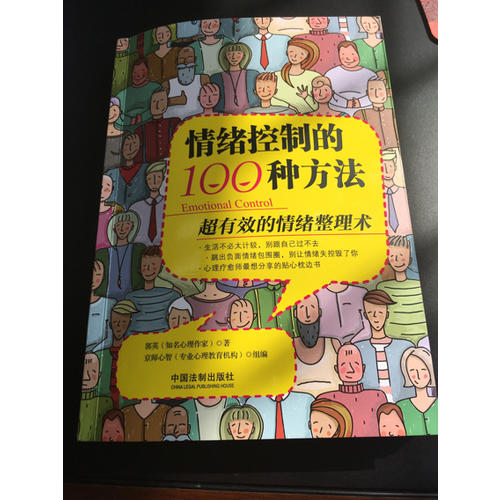 情绪控制的100种方法：超有效的情绪整理术