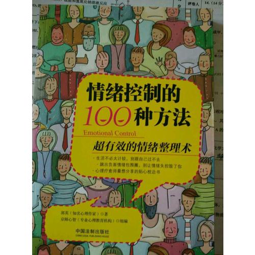 情绪控制的100种方法：超有效的情绪整理术