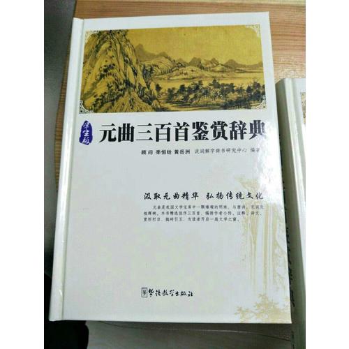 元曲三百首鉴赏辞典