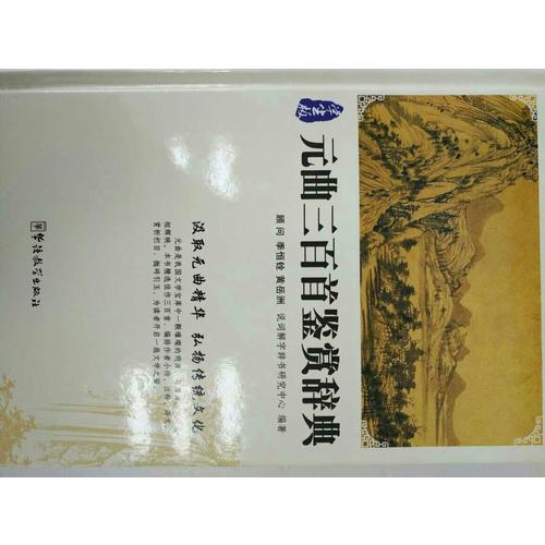 元曲三百首鉴赏辞典
