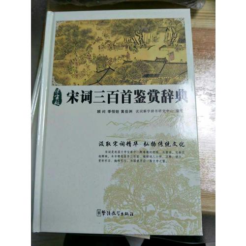 宋词三百首鉴赏辞典
