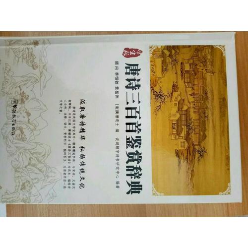唐诗三百首鉴赏辞典