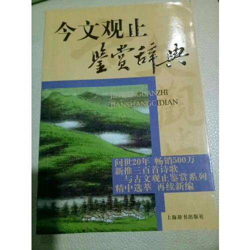今文观止鉴赏辞典