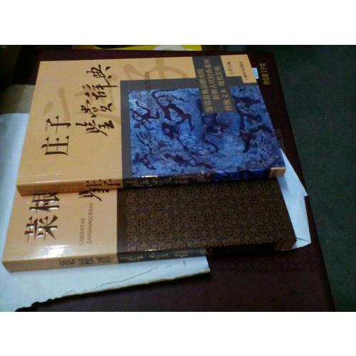 庄子鉴赏辞典