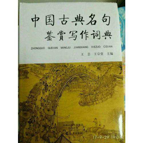 中国古典名句鉴赏写作词典