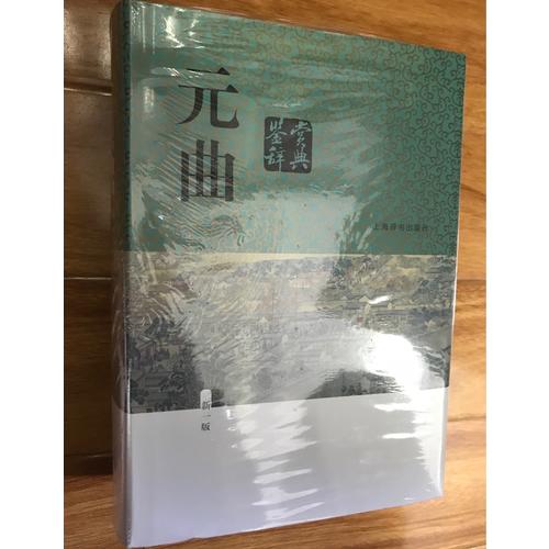 元曲鉴赏辞典（新一版）