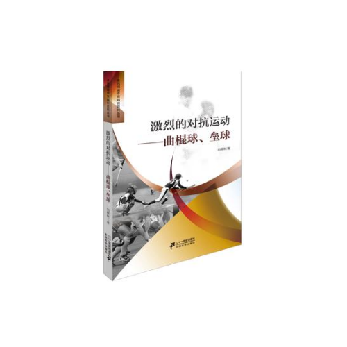 激烈的对抗运动：曲棍球垒球