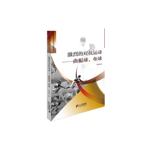 激烈的对抗运动：曲棍球垒球