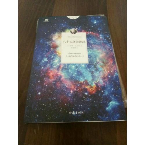 八十天环游地球