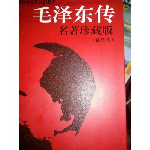 传·名著珍藏版（插图本）