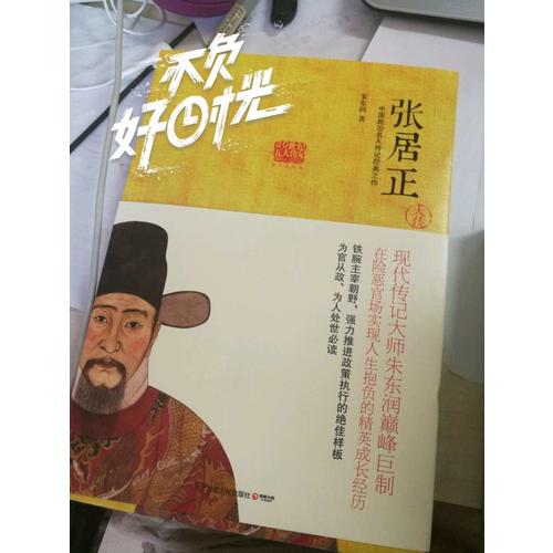 张居正大传:在险恶官场实现人生抱负的精英成长经历