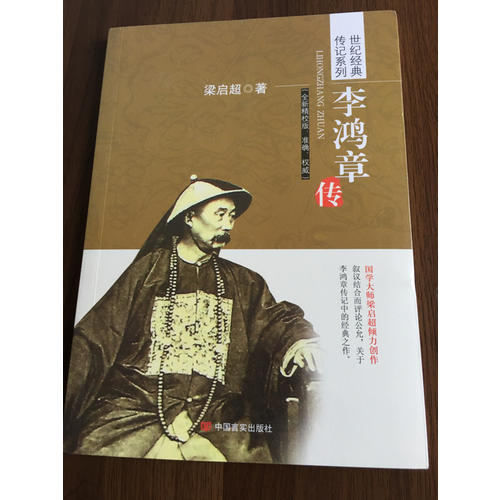 李鸿章传