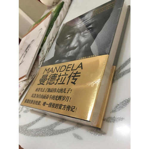 曼德拉传·精装：曼德拉亲自批读的官方传记