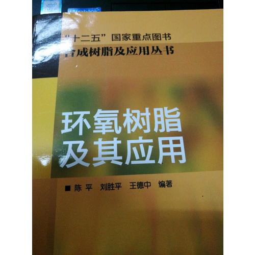 合成树脂及应用丛书·环氧树脂及其应用