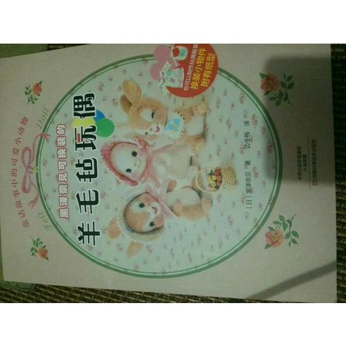 黑泽奈见可换装的羊毛毡玩偶