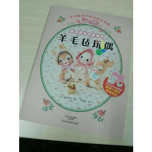 黑泽奈见可换装的羊毛毡玩偶