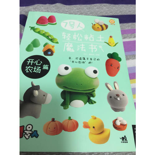 7号人轻松粘土魔法书·开心农场篇