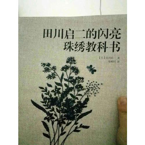 田川启二的闪亮珠绣教科书